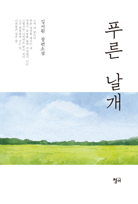푸른 날개