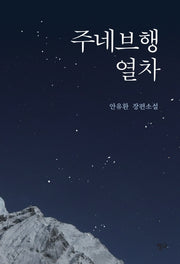 주네브행 열차