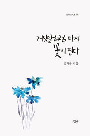 거짓말처럼 다시 꽃이 핀다(청어시인선 164)