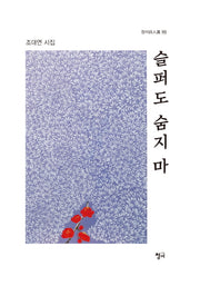 슬퍼도 숨지 마(청어 시인선 163)