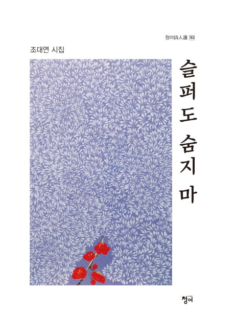 슬퍼도 숨지 마(청어 시인선 163)