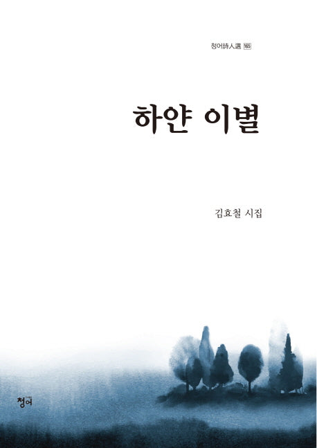 하얀 이별(청어시인선 165)