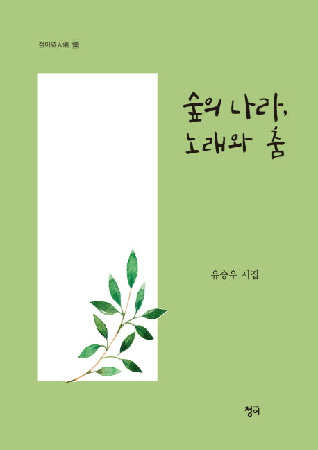 숲의 나라, 노래와 춤(청어시인선 168)