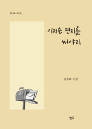 이제는 편지를 써야지(청어시인선 170)