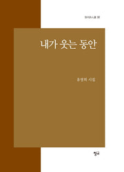 내가 웃는 동안(청어 시인선 167)
