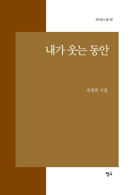 내가 웃는 동안(청어 시인선 167)