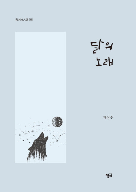 달의 노래(청어 시인선 166)