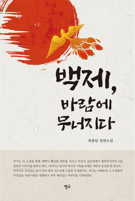 백제, 바람에 무너지다