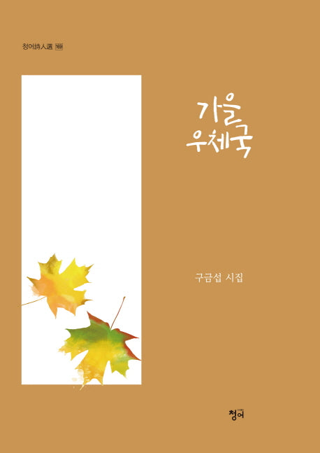 가을 우체국(청어시인선 169)