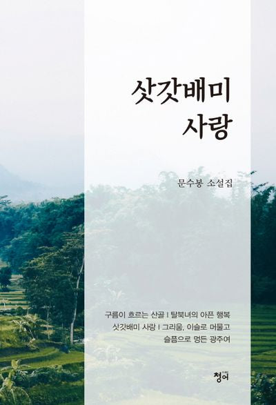 삿갓배미 사랑(양장본 HardCover)