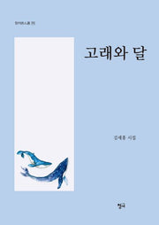 고래와 달(청어시인선 172)