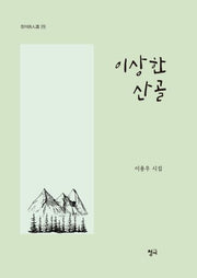 이상한 산골(청어 시인선 173)