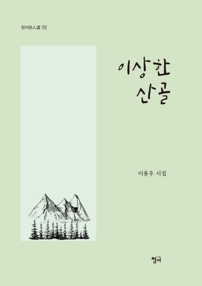 이상한 산골(청어 시인선 173)