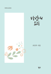 바람의 소리(청어시인선 179)