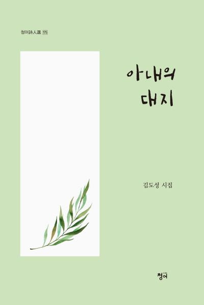 아내의 대지(청어시인선 175)