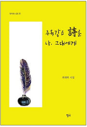 주옥같은 시를 나, 그대에게(청어시인선 177)