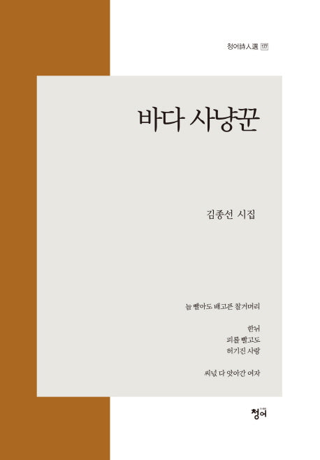 바다 사냥꾼(청어시인선 177)