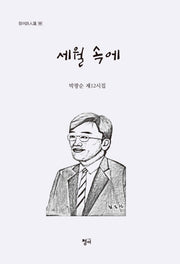 세월 속에(청어시인선 181)