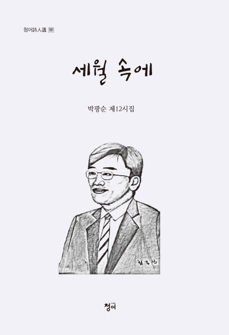 세월 속에(청어시인선 181)