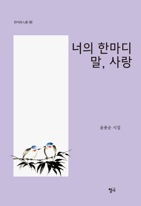 너의 한마디말, 사랑(청어시인선 183)