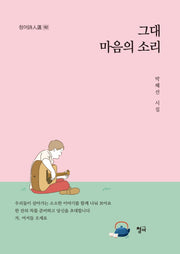 그대 마음의 소리(청어시인선 182)
