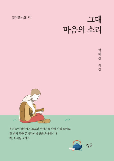 그대 마음의 소리(청어시인선 182)