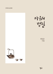 마음의 껍질(청어시인선 184)
