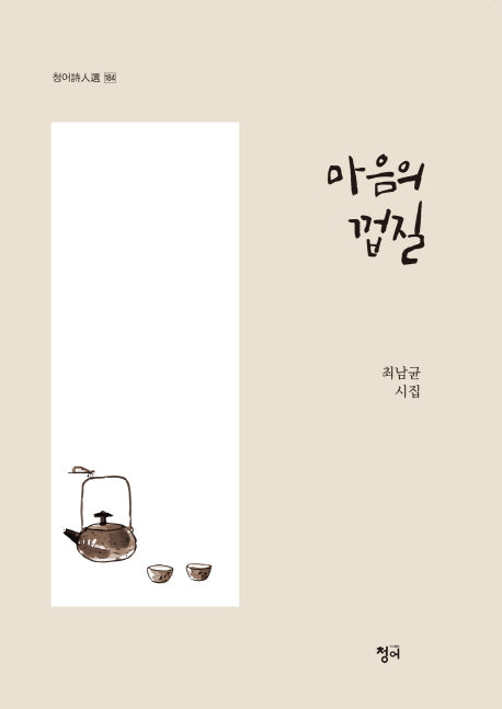 마음의 껍질(청어시인선 184)