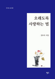 오래도록 사랑하는 법(청어시인선 186)