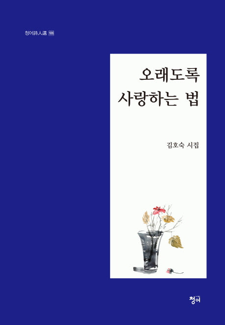 오래도록 사랑하는 법(청어시인선 186)
