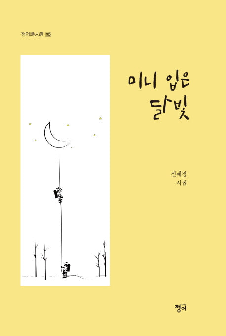 미니 입은 달빛(청어시인선 185)