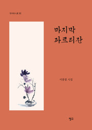 마지막 파르티잔(청어시인선 187)