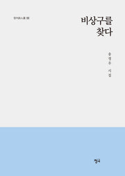 비상구를 찾다(청어시인선 190)