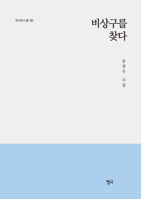 비상구를 찾다(청어시인선 190)