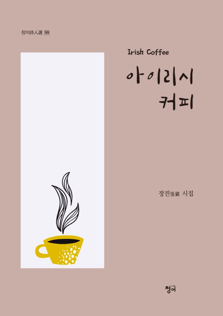 아이리시 커피(청어시인선 189)