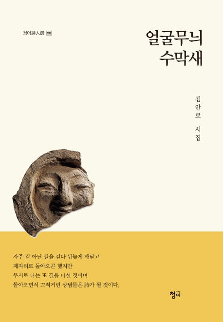 얼굴무늬 수막새(청어시인선 191)