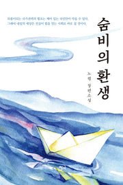 숨비의 환생