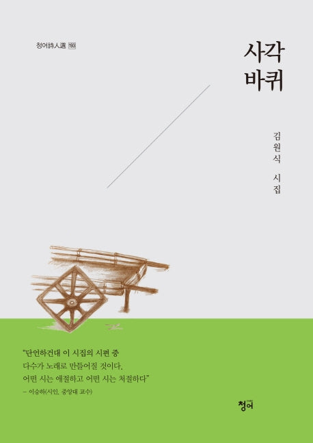 사각바퀴(청어시선집 193)