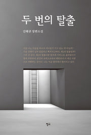 두 번의 탈출