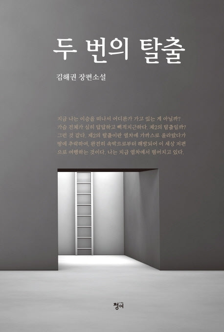 두 번의 탈출
