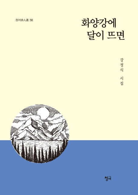 화양강에 달이 뜨면(청어시인선 194)