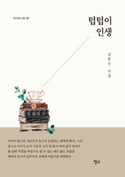 텁텁이 인생(청어시인선 192)