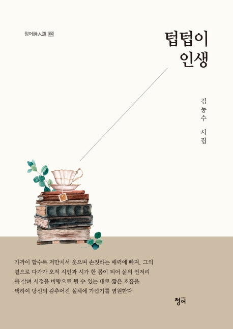 텁텁이 인생(청어시인선 192)