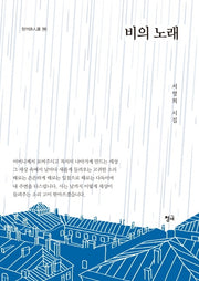 비의 노래(청어시인선 195)