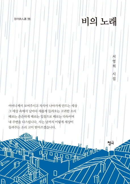 비의 노래(청어시인선 195)