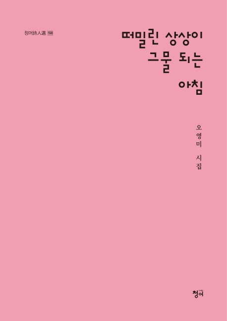 떠밀린 상상이 그물되는 아침