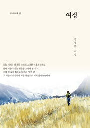 여정(청어시인선 197)