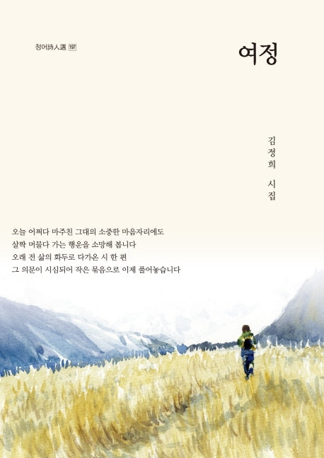 여정(청어시인선 197)