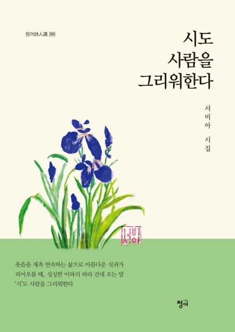 시도 사람을 그리워한다(청어시인선 200)