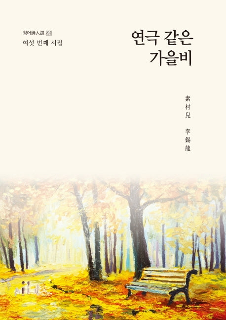 연극 같은 가을비(청어시인선 202)
